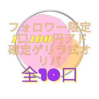 【完売致しました！】フォロワー限定1口100円ゲリラ式アド確定オリパ