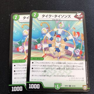 タイクタイソンズ　2枚