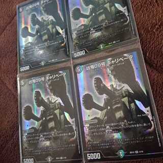 凶鬼09号ギャリベータ 4枚セット 4枚