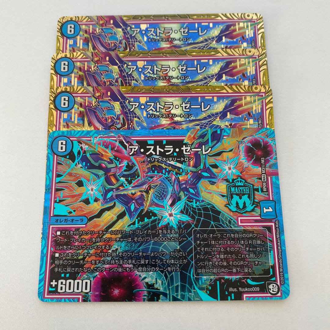 ア・ストラ・ゼーレ 通常版3枚、シークレット1枚 合計4枚