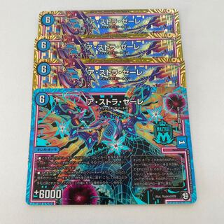 ア・ストラ・ゼーレ 通常版3枚、シークレット1枚　合計4枚