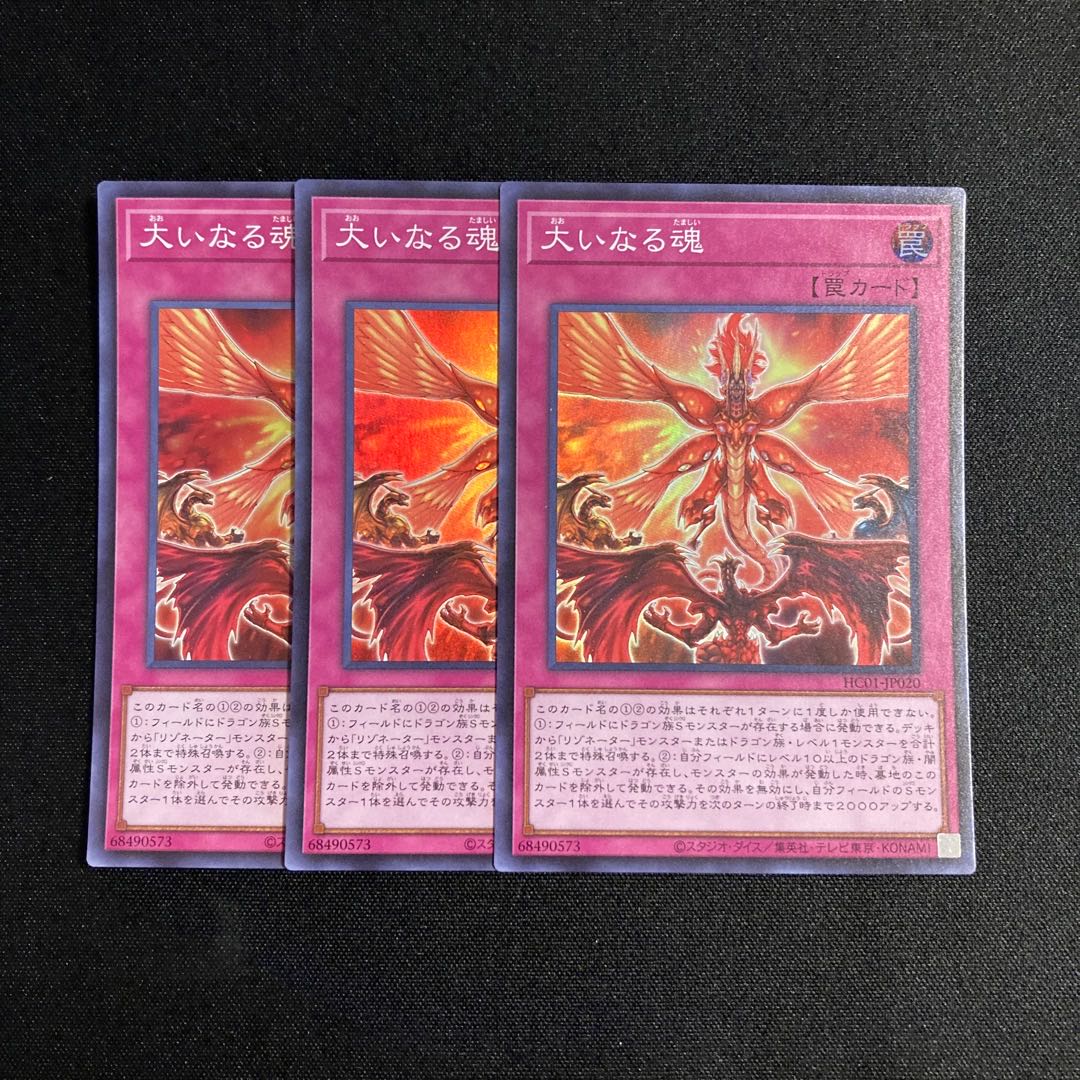 b56 大いなる魂 スーパーレア 3枚セット 遊戯王 トレトレ
