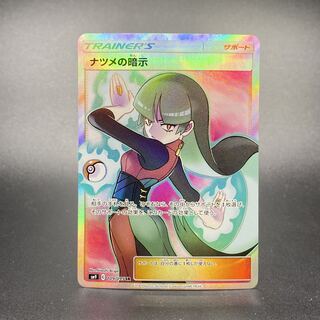 ナツメの暗示 SR 109/095