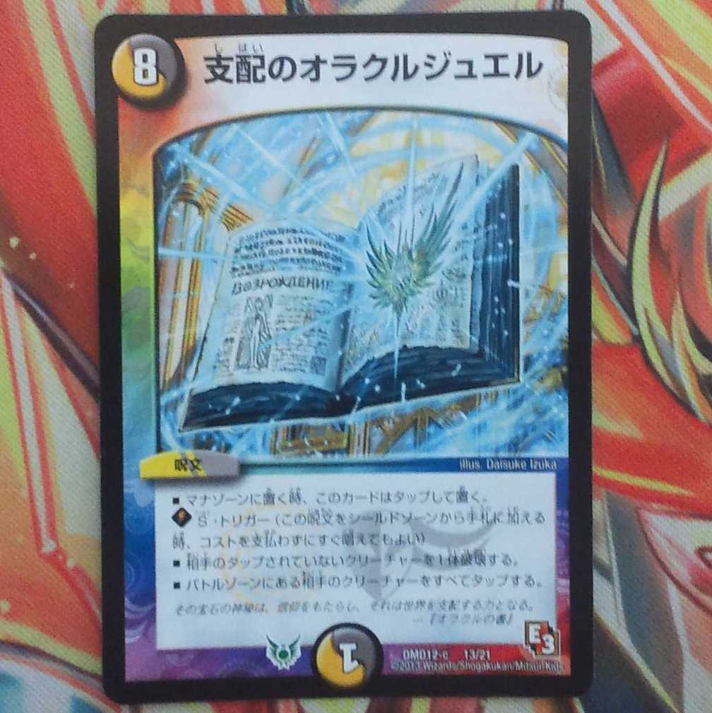 支配のオラクルジュエル