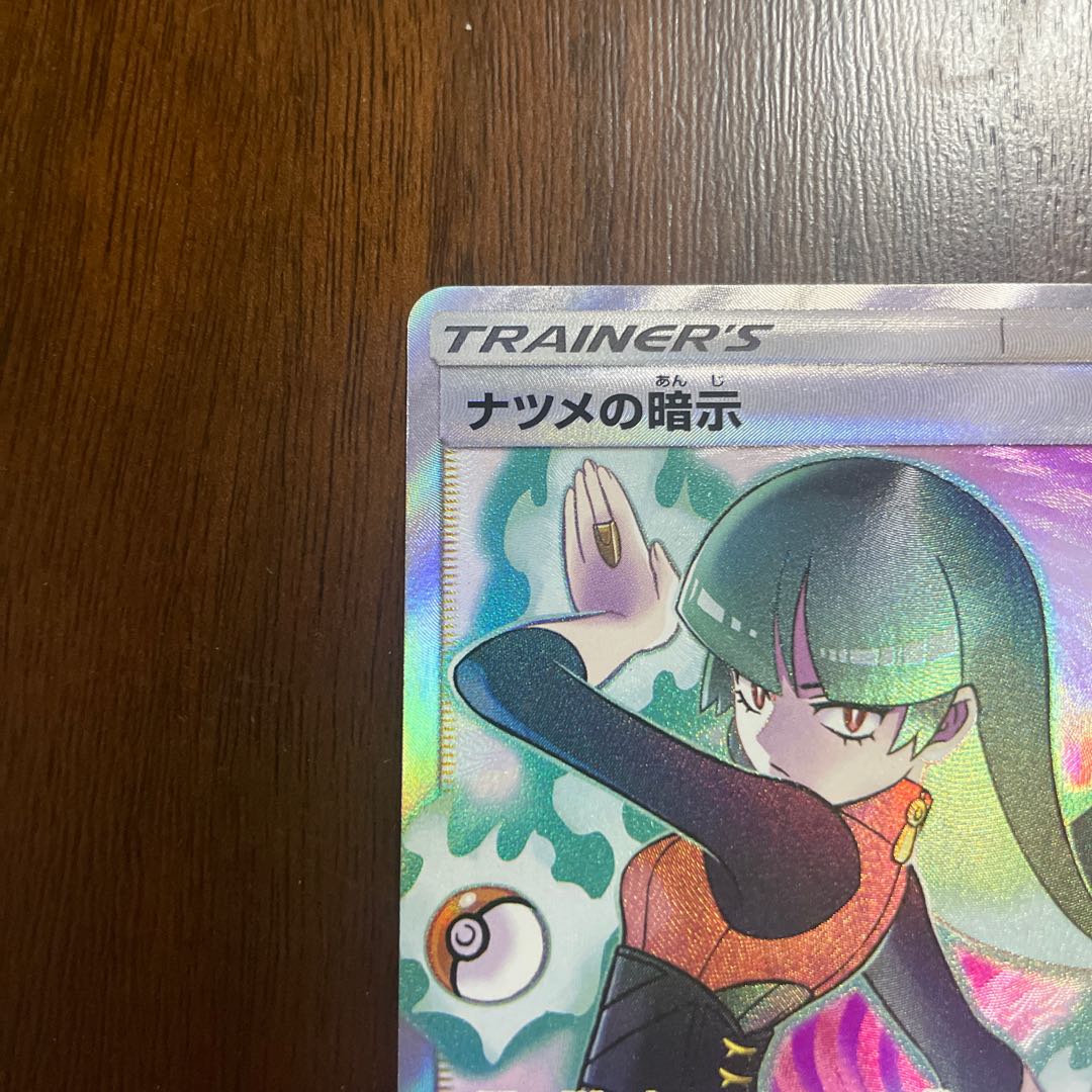 ナツメの暗示 SR 109/095