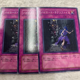 バイロード・サクリファイス