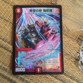 希望の絆鬼修羅