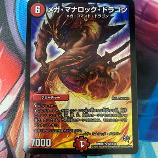 メガ・マナロック・ドラゴン SR S8/S10