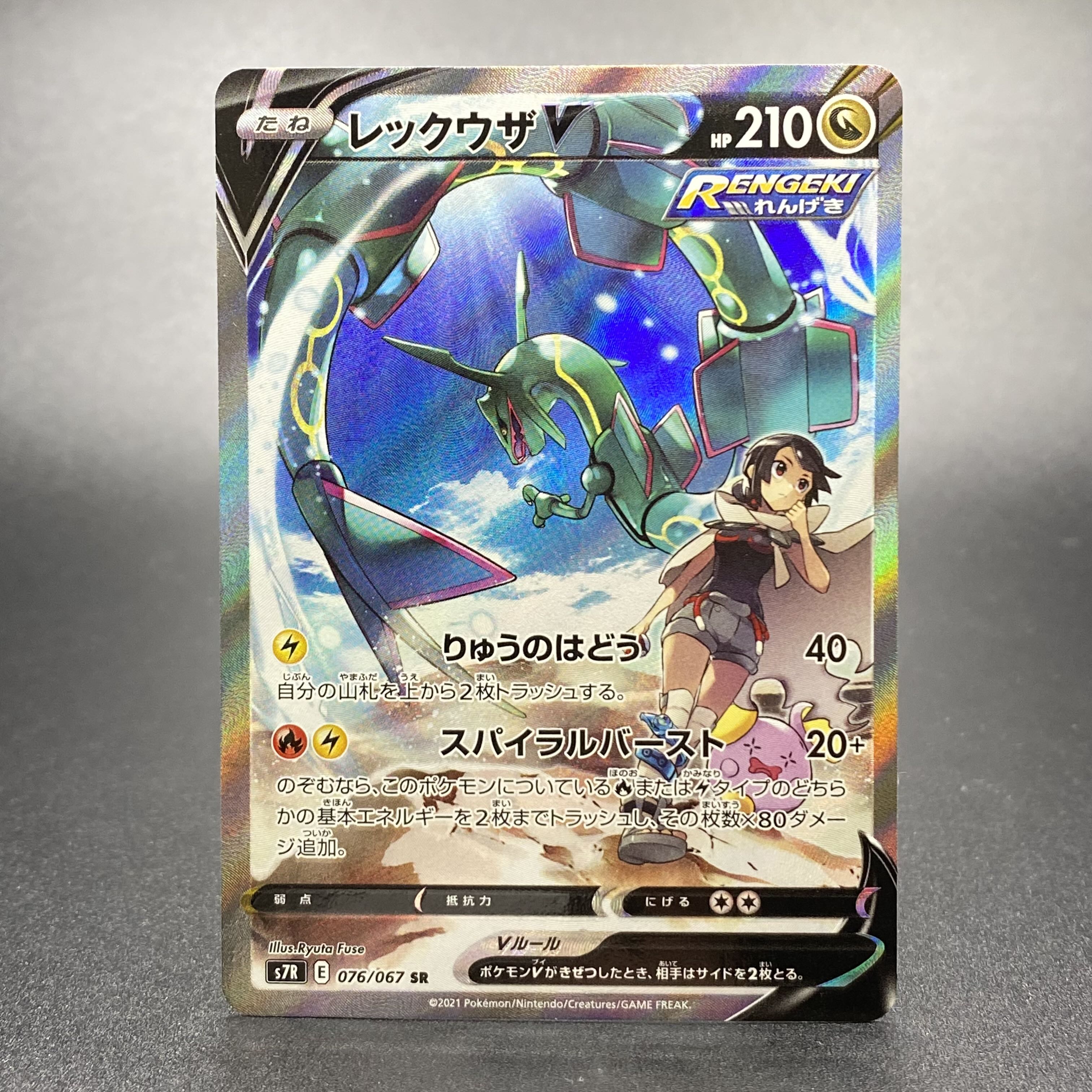 レックウザ V SR 076/067