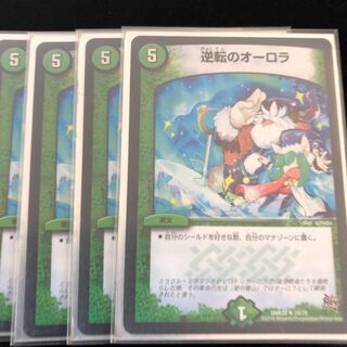 逆転のオーロラ　4枚