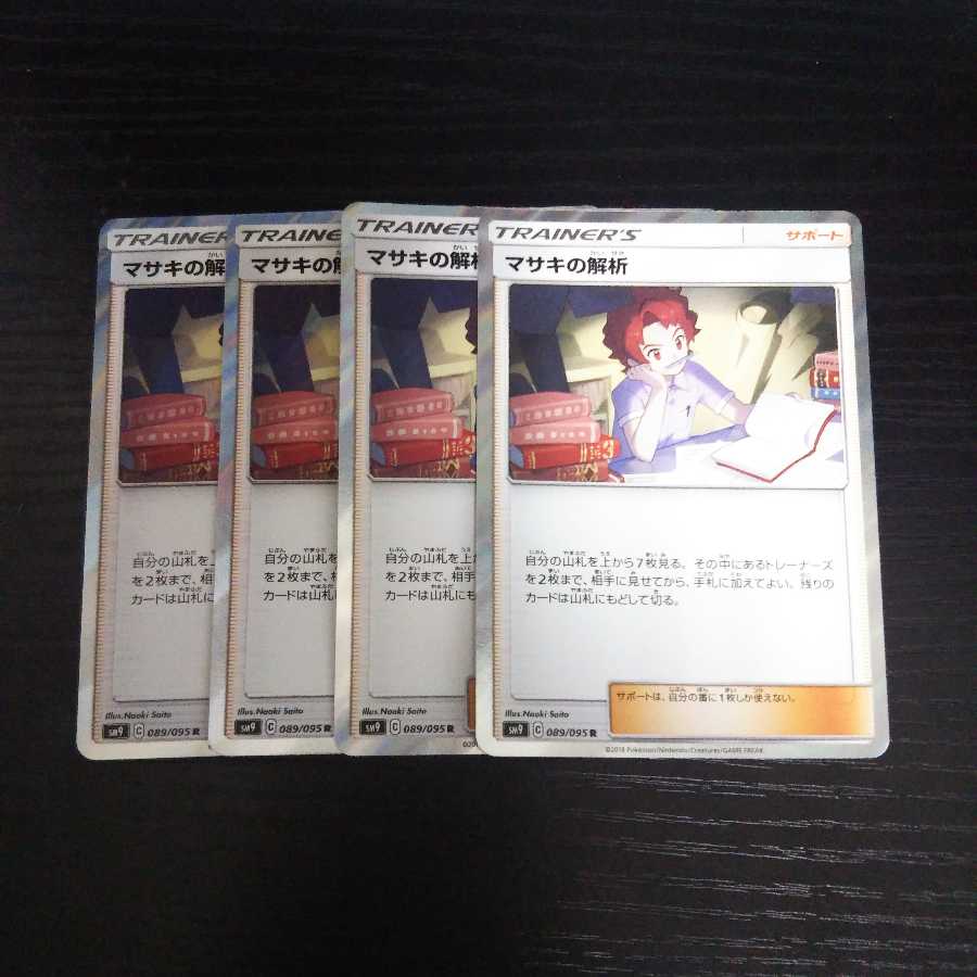 b41 マサキの解析 R SM9 4枚セット ポケモンカード