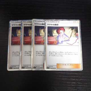 b41 マサキの解析 R SM9 4枚セット ポケモンカード