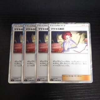 b42 マサキの解析 R SM9 4枚セット ポケモンカード