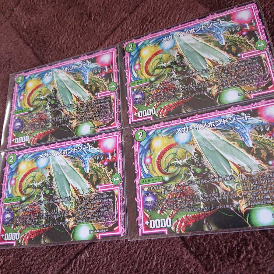 メガ・イノポンドソード 4枚セット