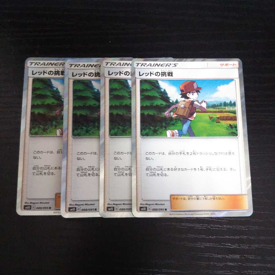 b43 レッドの挑戦 R SM10 4枚セット ポケモンカード