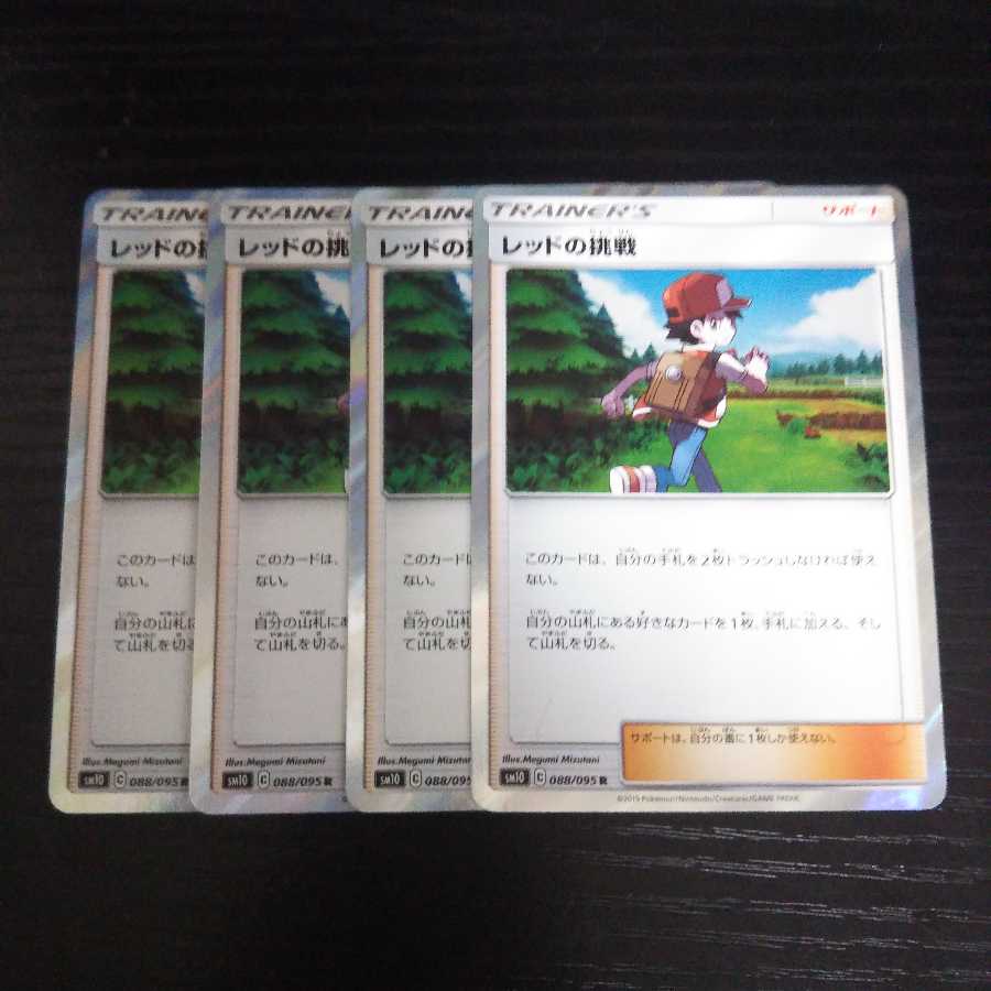 b45 レッドの挑戦 R SM10 4枚セット ポケモンカード