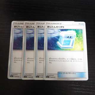 b57 まんたんのくすり SMJ 4枚セット ポケモンカード