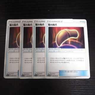 b71 竜の鉤爪 SM6a 4枚セット ポケモンカード