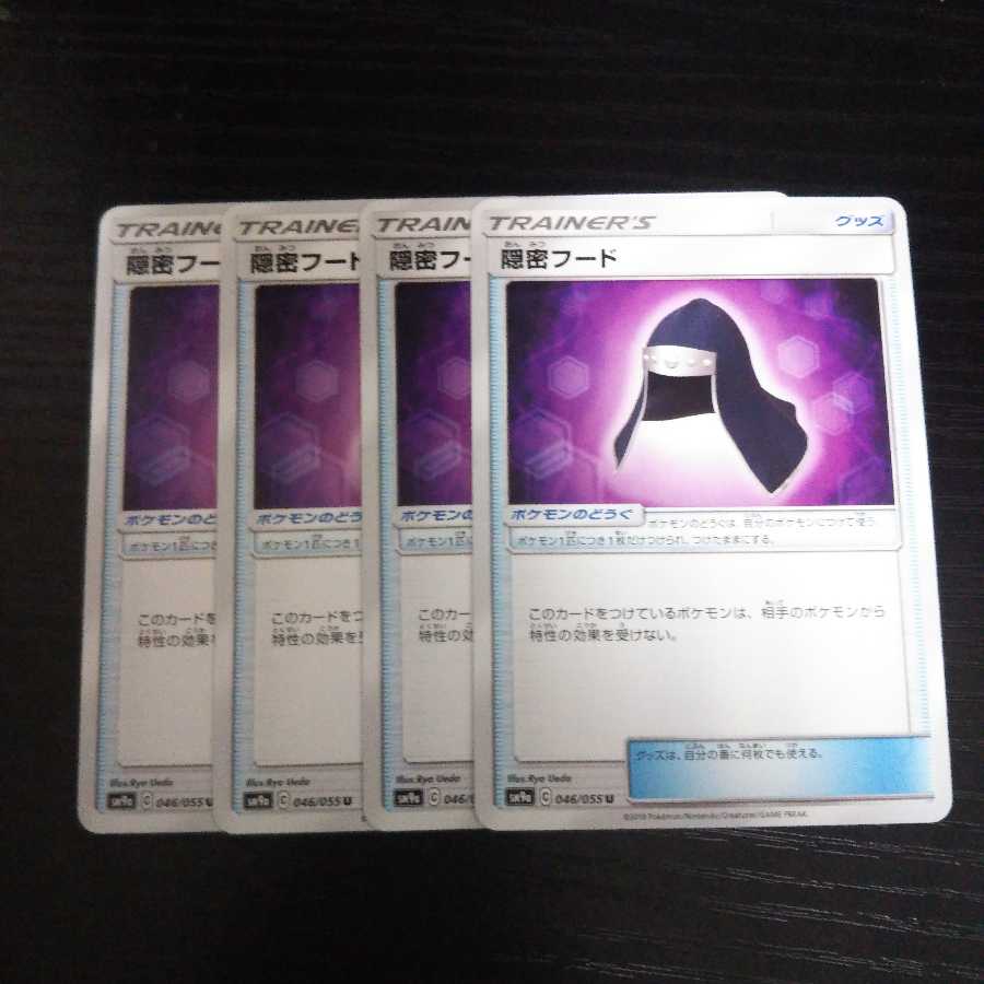 b72 隠密フード SM9a 4枚セット ポケモンカード
