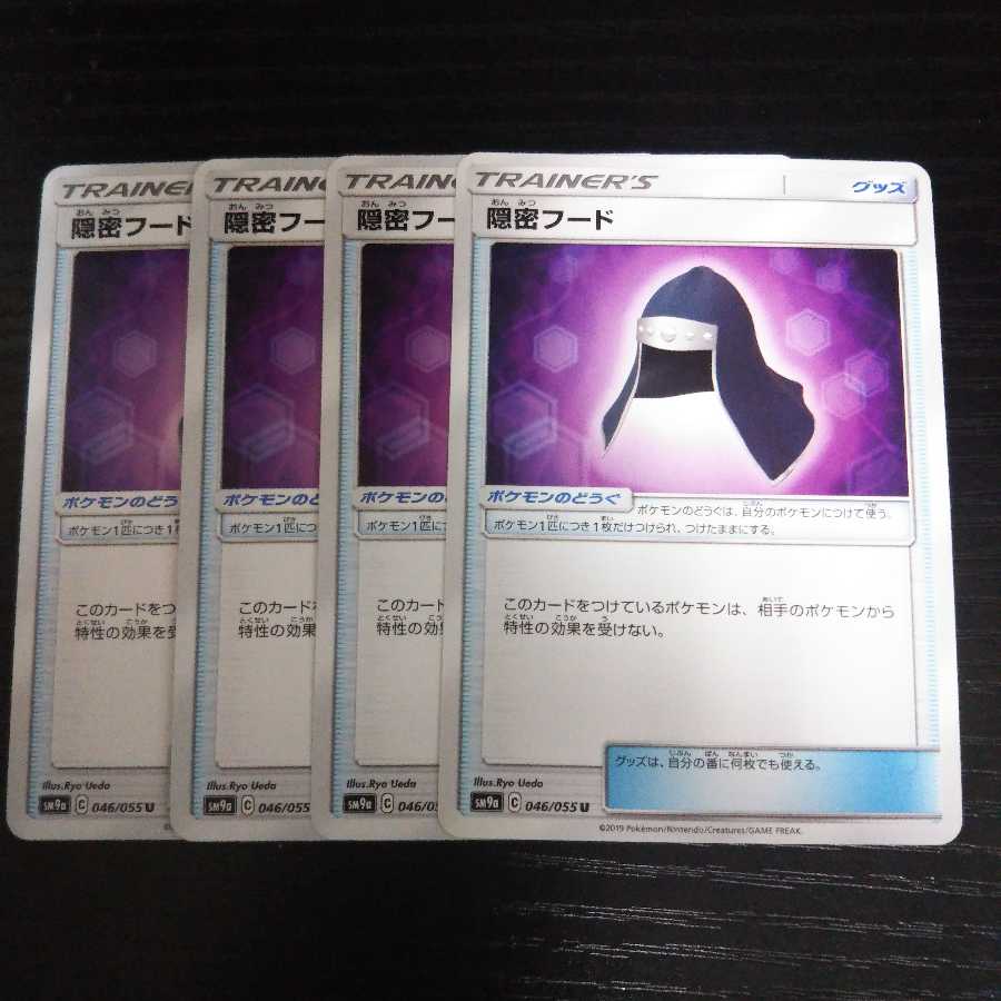 b73 隠密フード SM9a 4枚セット ポケモンカード