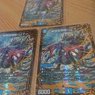 斬隠蒼頭龍バイケン 3枚セット