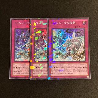 b149 トリシューラの鼓動 スーパーレア 3枚セット 遊戯王 トレトレ
