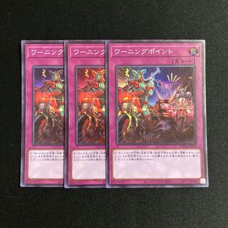 b176 ワーニングポイント スーパーレア 3枚セット 遊戯王 トレトレ