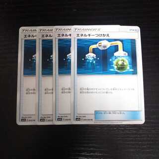 b87 エネルギーつけかえ SM7a 4枚セット ポケモンカード