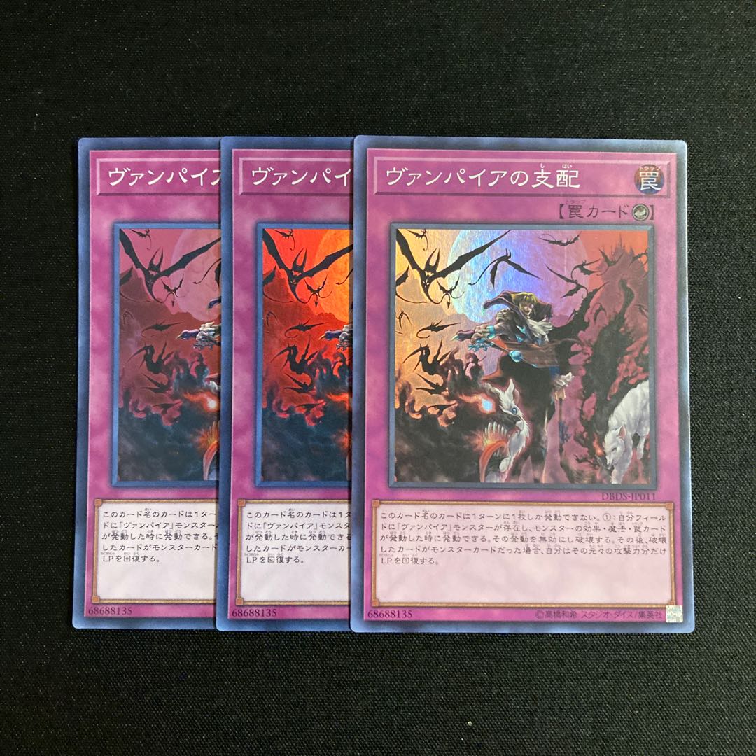 b205 ヴァンパイアの支配 スーパーレア 3枚セット 遊戯王 トレトレ