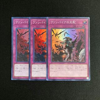 b214 ヴァンパイアの支配 スーパーレア 3枚セット 遊戯王 トレトレ