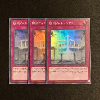 b265 輪廻のパーシアス スーパーレア 3枚セット 遊戯王 トレトレ