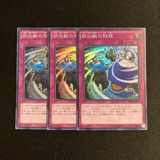 b267 妖仙獣の秘技 スーパーレア 3枚セット 遊戯王 トレトレ