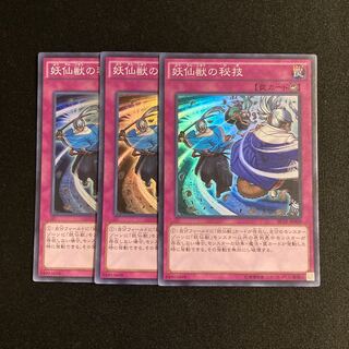 b269 妖仙獣の秘技 スーパーレア 3枚セット 遊戯王 トレトレ