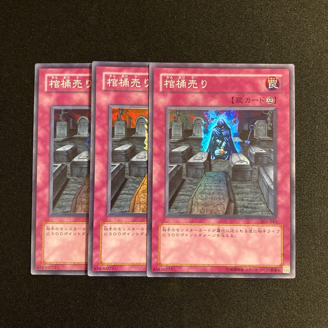 b273 棺桶売り スーパーレア 3枚セット 遊戯王 トレトレ