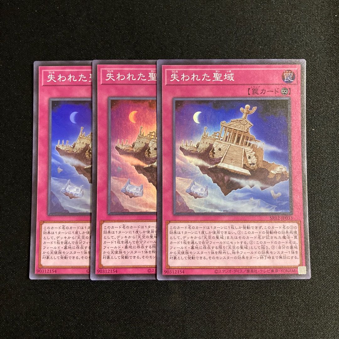 b279 失われた聖域 スーパーレア 3枚セット 遊戯王 トレトレ 3枚