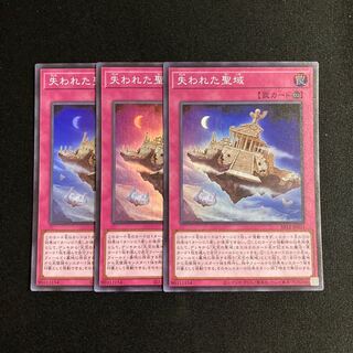 b279 失われた聖域 スーパーレア 3枚セット 遊戯王 トレトレ 3枚