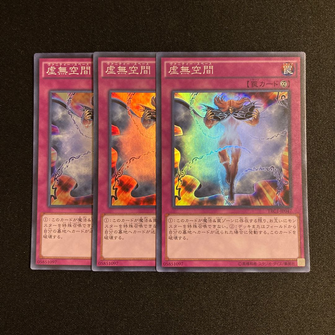専用(4点)b295 虚無空間 スーパーレア 3枚セット 遊戯王 トレトレ