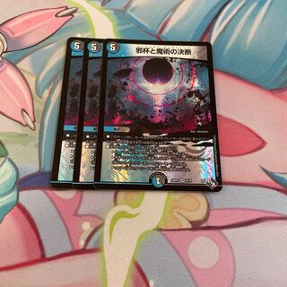 邪杯と魔術の決断 VR 8/74