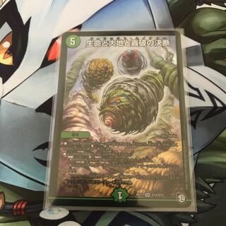 生命と大地と轟破の決断