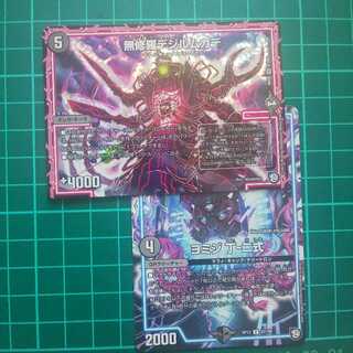 無修羅デジルムカデ +ヨミジ