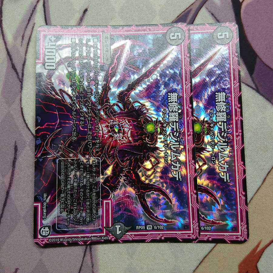 無修羅デジルムカデ 2枚