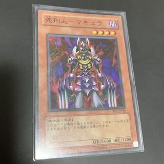 遊戯王 処刑人ーマキュラ