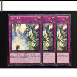 神の通告　ノーマル　3枚