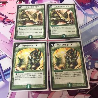 マナクライシス　