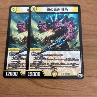即日発送　鬼の轟き　参角　2枚セット