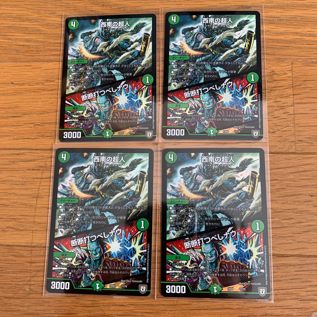 西南の超人/断断打つべしナウ　4枚