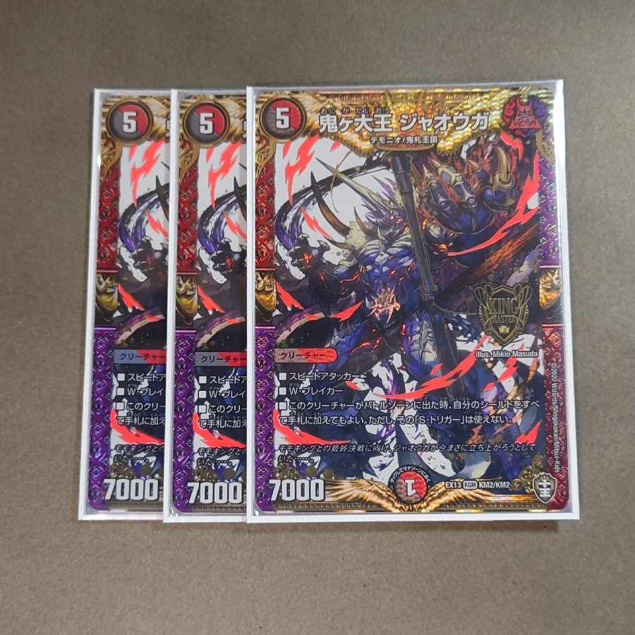 鬼ヶ大王 ジャオウガ KGM KM2/KM2　3枚