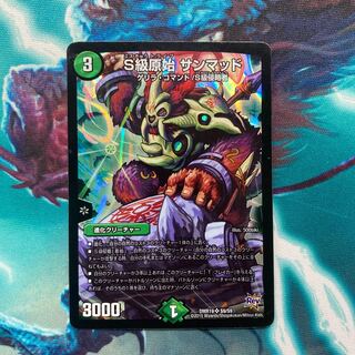 S級原始　サンマッド