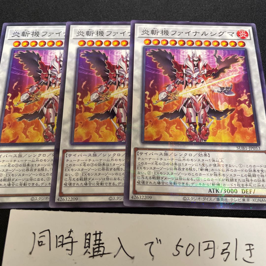 炎斬機ファイナルシグマ  1枚