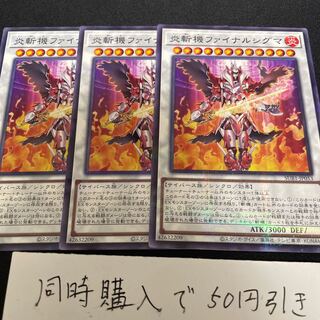 炎斬機ファイナルシグマ  1枚